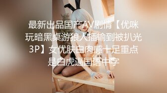 最新出品国产AV剧情【优咪玩暗黑桌游狼人插输到被扒光3P】女优肤白肉感十足重点是白虎逼国语中字