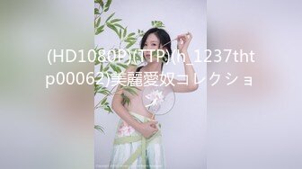 (HD1080P)(TTP)(h_1237thtp00062)美麗愛奴コレクション