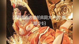 5星级酒店偷拍B洞大开的 高跟少妇