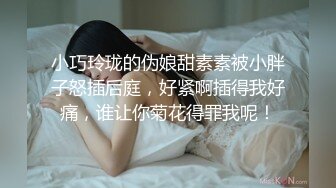 小巧玲珑的伪娘甜素素被小胖子怒插后庭，好紧啊插得我好痛，谁让你菊花得罪我呢！