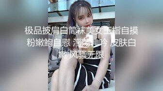 极品披肩白筒袜美女玉指自摸粉嫩鲍自慰 淫荡呻吟 皮肤白嫩 风骚无限