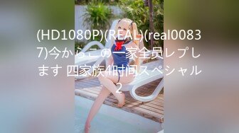 (HD1080P)(REAL)(real00837)今からこの一家全员レプします 四家族4时间スペシャル2