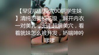 【罕见极品粉穴00后学生妹】清纯甜美校花级，解开内衣一对美乳，无毛超嫩美穴，看着就妹怎么被开发，娇喘呻吟嗲嗲