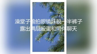 澡堂子偷拍眼镜妹脱一半裤子露出俩屁股蛋和同伴聊天