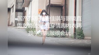 国产TS系列唐佳琪与眼镜直男激情做爱 先穿情趣内衣再换学生制服很会玩