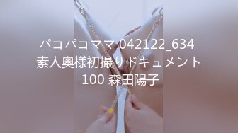 パコパコママ 042122_634 素人奥様初撮りドキュメント 100 森田陽子