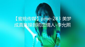 【蜜桃传媒】pme-283 美梦成真竟操到初恋情人-李允熙