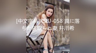 [中文字幕]KSBJ-058 罠に落ちた寢取られ妻 井川希