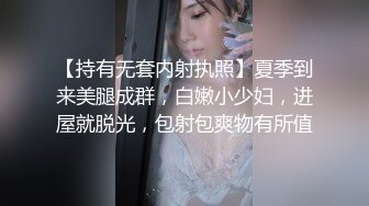 【持有无套内射执照】夏季到来美腿成群，白嫩小少妇，进屋就脱光，包射包爽物有所值