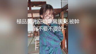 極品美乳空姐兼職援交.被幹到不要不要的