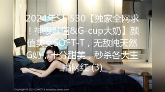 2024年ST-530【独家全网求！神级颜值&G-cup大奶】颜值美女SOFT-T，无敌纯天然G奶，十分甜美，秒杀各大主播网红 (3)