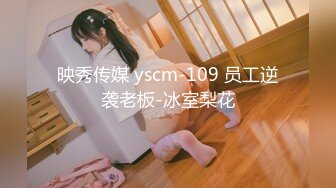 映秀传媒 yscm-109 员工逆袭老板-冰室梨花