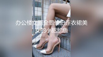 办公楼女厕全景偷拍连衣裙美女的小肥鲍鱼