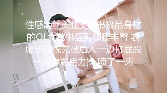 性感黑丝美腿女秘书极品身材的OL女秘书巨乳柳腰丰臀 衣服还没脱完被后入一边打屁股一边辱骂用力操 喷了一床