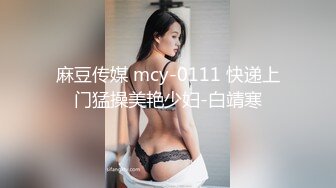 麻豆传媒 mcy-0111 快递上门猛操美艳少妇-白靖寒