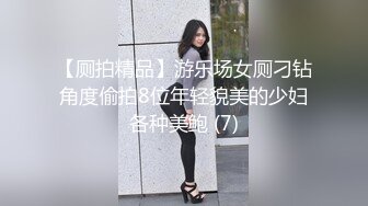 【厕拍精品】游乐场女厕刁钻角度偷拍8位年轻貌美的少妇各种美鲍 (7)