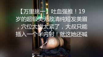 【万里挑一】吐血强推！19岁的超级美无敌清纯短发美眉，穴位太嫩太紧了，大叔只能插入一个半内射！就这她还喊痛