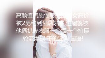 高颜值气质性感外围美女高价被2男约到酒店啪啪,进屋就被他俩扒光衣服一个操一个拍摄,轮流爆操,干的淫叫.国语!