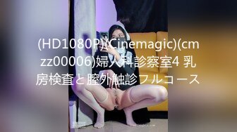 (HD1080P)(Cinemagic)(cmzz00006)婦人科診察室4 乳房検査と膣外触診フルコース