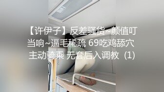 【许伊子】反差骚货~颜值叮当响~逼毛稀疏 69吃鸡舔穴 主动骑乘 无套后入调教  (1)