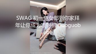 SWAG 初一兔女郎到你家拜年让你成为喷射机 Guoguobebe