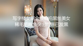 写字楼女厕全景偷拍黑丝美女稀毛肥鲍鱼突出肉唇已发黑