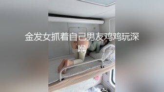 金发女抓着自己男友鸡鸡玩深喉