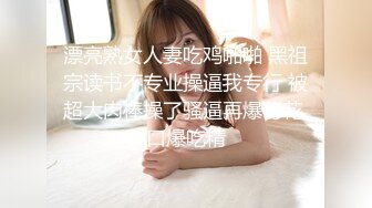 私房最新流出MJ达人三人组创意迷玩极品美女 诱骗模特酒店拍广告用口罩强行捂倒脱光玩弄