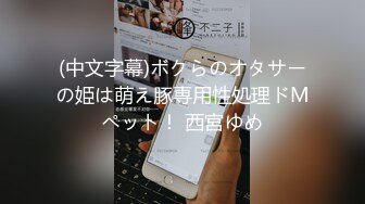 (中文字幕)ボクらのオタサーの姫は萌え豚専用性処理ドMペット！ 西宮ゆめ