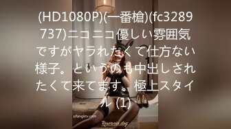 (HD1080P)(一番槍)(fc3289737)ニコニコ優しい雰囲気ですがヤラれたくて仕方ない様子。というのも中出しされたくて来てます。極上スタイル (1)