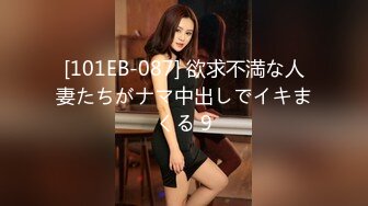 [101EB-087] 欲求不満な人妻たちがナマ中出しでイキまくる 9