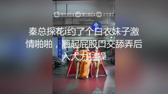 秦总探花i约了个白衣妹子激情啪啪，翘起屁股口交舔弄后入大力猛操