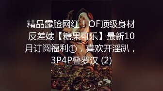 精品露脸网红！OF顶级身材反差婊【糖果可乐】最新10月订阅福利①，喜欢开淫趴，3P4P叠罗汉 (2)