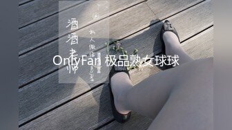 OnlyFan 极品熟女球球