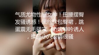 气质尤物性感女神！扭腰摆臀发骚诱惑！黑丝袜包臀裙，跳蛋震无毛骚穴，娇喘呻吟诱人，揉搓小穴表情很骚