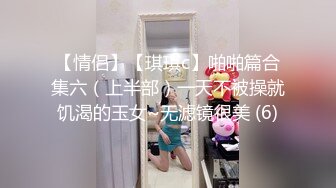 【情侣】【琪琪c】啪啪篇合集六（上半部）一天不被操就饥渴的玉女~无滤镜很美 (6)