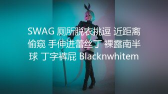 SWAG 厕所脱衣挑逗 近距离偷窥 手伸进蕾丝丁 裸露南半球 丁字裤屁 Blacknwhitem