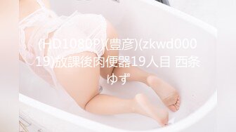 (HD1080P)(豊彦)(zkwd00019)放課後肉便器19人目 西条ゆず