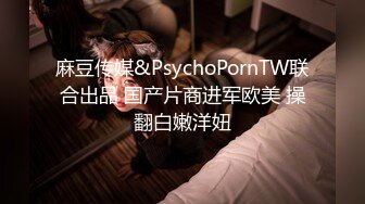 麻豆传媒&PsychoPornTW联合出品 国产片商进军欧美 操翻白嫩洋妞