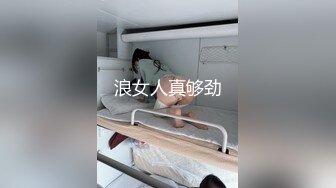 浪女人真够劲