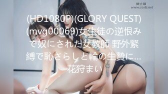 (HD1080P)(GLORY QUEST)(mvg00069)女生徒の逆恨みで奴にされた女教師 野外緊縛で恥さらしと輪の生贄に… 花狩まい