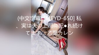 (中文字幕) [MEYD-650] 私、実は夫の上司に犯●れ続けてます… 乙葉カレン