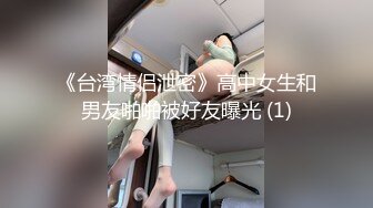 《台湾情侣泄密》高中女生和男友啪啪被好友曝光 (1)