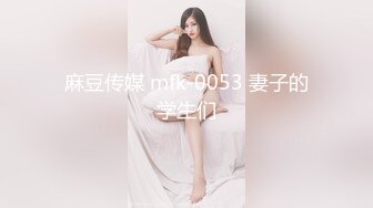 麻豆传媒 mfk-0053 妻子的学生们