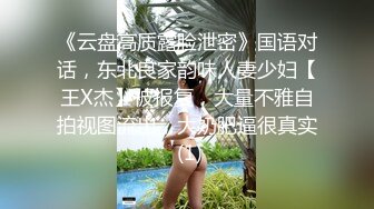 《云盘高质露脸泄密》国语对话，东北良家韵味人妻少妇【王X杰】被报复，大量不雅自拍视图流出，大奶肥逼很真实 (1)