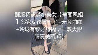 翻版杨超越小美女【華丽凤姐】邻家女孩被干了~无套啪啪~玲珑有致好身段，一双大眼睛真美丽 (3)