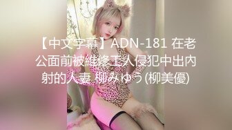 【中文字幕】ADN-181 在老公面前被維修工人侵犯中出內射的人妻 柳みゆう(柳美優)