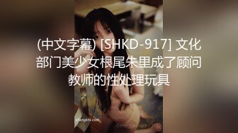 (中文字幕) [SHKD-917] 文化部门美少女根尾朱里成了顾问教师的性处理玩具