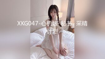 XKG047-心机婊· 秘书 · 采精计划