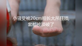 小骚受被20cm粗长大吊狂顶,套都被顶破了